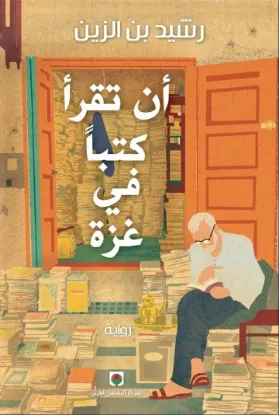 أن تقرأ كتبا في غزة