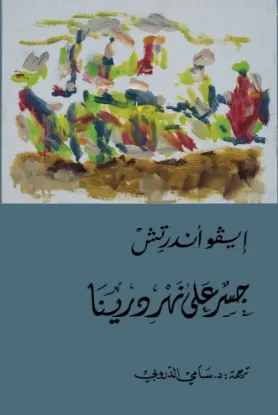 جسر على نهر درينا