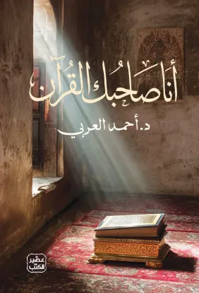 أنا صاحبك القرآن