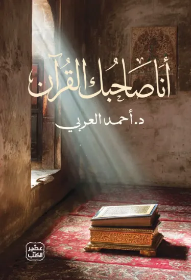 صورة أنا صاحبك القرآن