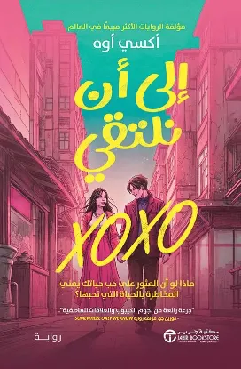 إلى أن نلتقي