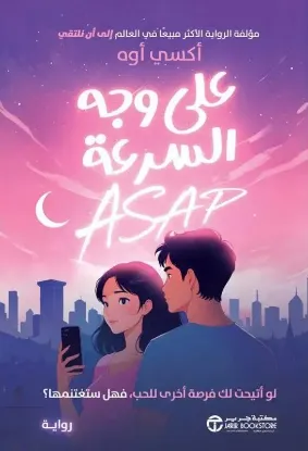على وجه السرعة