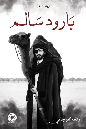 بارود سالم