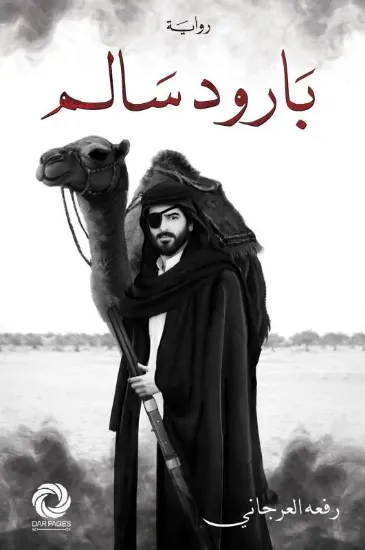 صورة بارود سالم