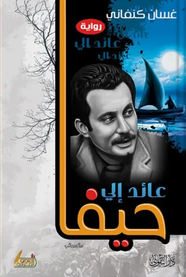 صورة عائد إلى حيفا