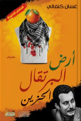 أرض البرتقال الحزين