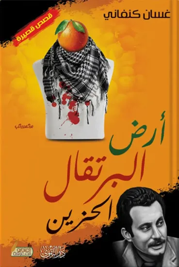 صورة أرض البرتقال الحزين