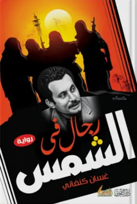 رجال في الشمس