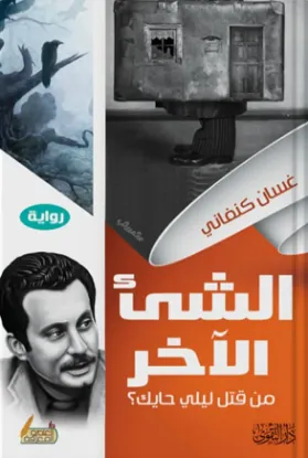 الشيء الآخر من قتل ليلى الحايك
