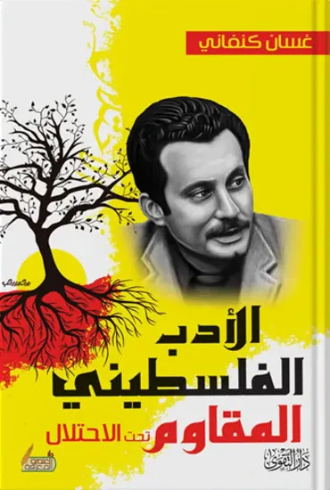 صورة الأدب الفلسطيني المقاوم تحت الاحتلال