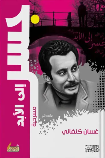 صورة جسر الى الأبد