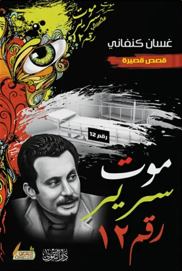 صورة موت سرير رقم 12