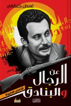 عن الرجال والبنادق