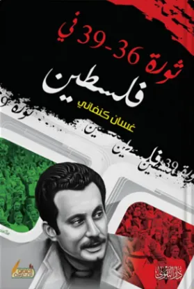 ثورة 36 - 39 في فلسطين