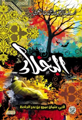 البخلاء