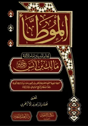 الموطأ