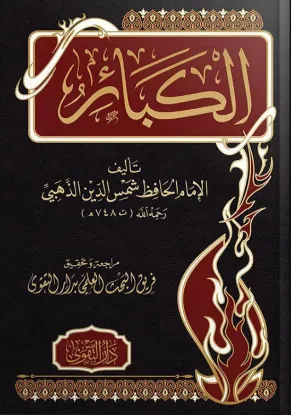الكبائر