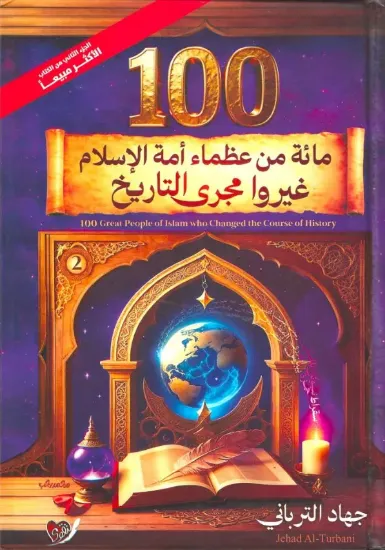 صورة مائة من عظماء أمة الإسلام غيروا مجرى التاريخ 2