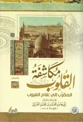 مكاشفة القلوب المقرب إلى علام الغيوب