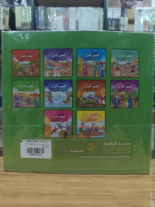 سلسلة قصص القرآن (كبير)