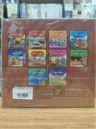 سلسلة قصص الحيوان في القرآن (كبير)