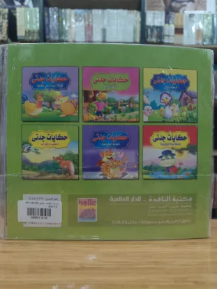 سلسلة حكايات جدتي (كبير)