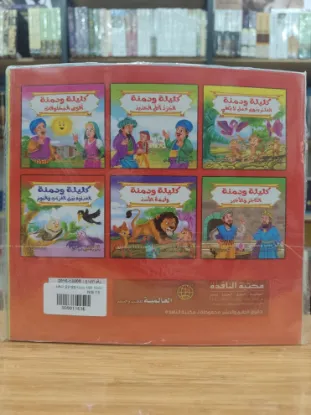 سلسلة كليلة ودمنة (كبير)