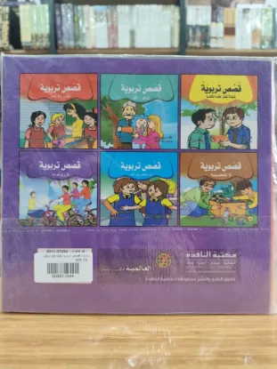 سلسلة قصص تربوية (كبير)