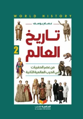 تاريخ العالم من عصر الحفريات إلى الحرب العالمية الثانية