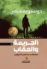 صورة الجريمة والعقاب - النافذة