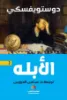 صورة الأبله - النافذة