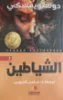 صورة الشياطين - النافذة