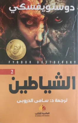 الشياطين - النافذة