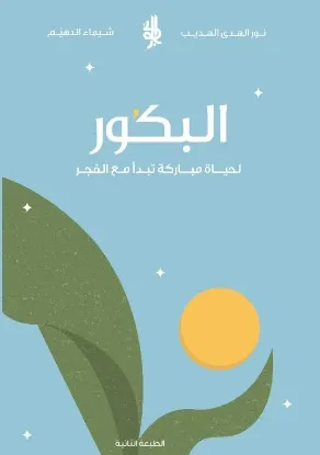 البكور