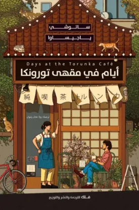 أيام في مقهى تورونكا