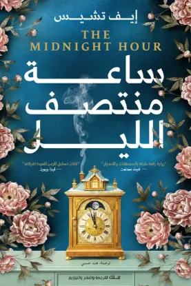 ساعة منتصف الليل