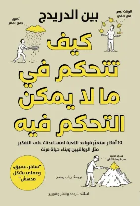 كيف تتحكم في ما لا يمكن التحكم فيه
