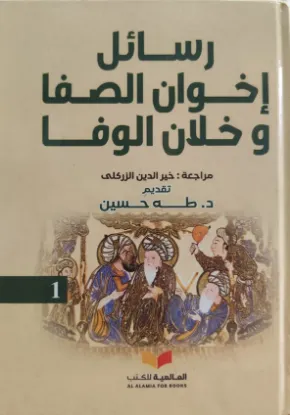 رسائل إخوان الصفا وخلان الوفا