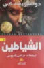 صورة الشياطين - النافذة