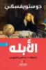 صورة الأبله - النافذة