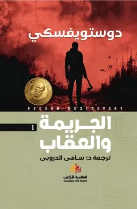 الجريمة والعقاب - النافذة