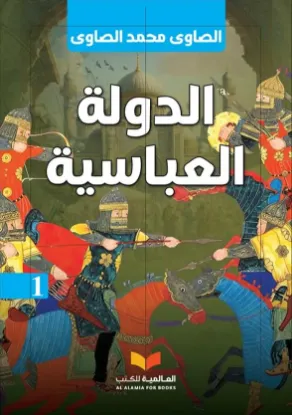 الدولة العباسية