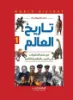 صورة تاريخ العالم من عصر الحفريات إلى الحرب العالمية الثانية