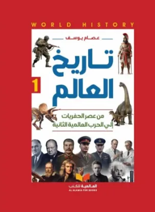 تاريخ العالم من عصر الحفريات إلى الحرب العالمية الثانية