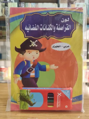 سلسلة لون القراصنة والكائنات الفضائية