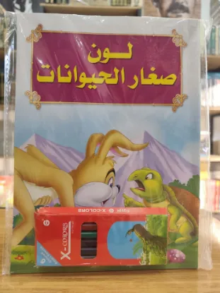 سلسلة لون صغار الحيوانات