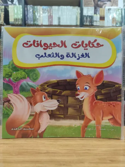 صورة سلسلة حكايات الحيوانات (كبير)