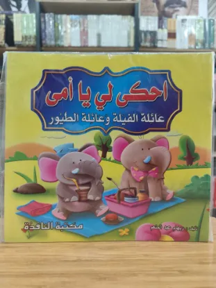 سلسلة احكي لي يا أمي (كبير)