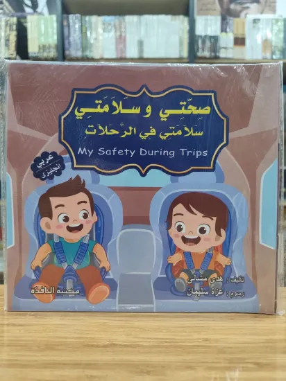 صورة سلسلة صحتي وسلامتي (كبير)