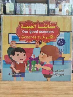 سلسلة صفاتنا الجميلة (كبير)